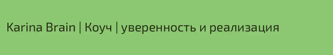 Karina Brain | Коуч | уверенность и реализация